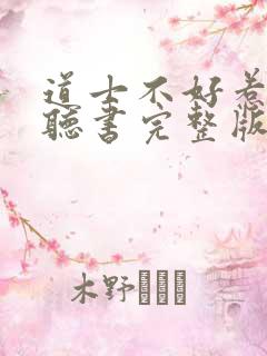 道士不好惹免费听书完整版