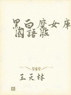 黑白魔女库伊拉 国语版