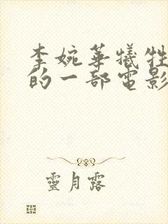 李婉华牺牲最大的一部电影