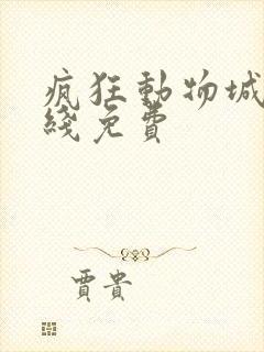 疯狂动物城2在线免费