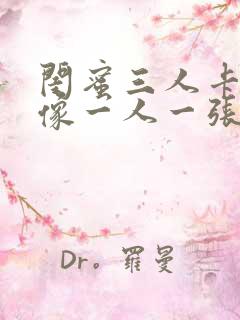 闺蜜三人卡通头像一人一张