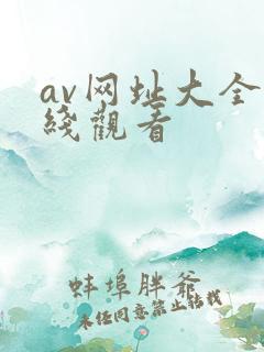 av网址大全在线观看