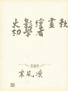 火影绘画教程 初学者