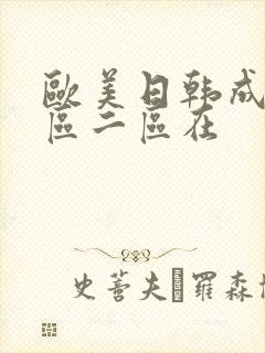 欧美日韩成人一区二区在