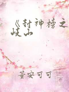 《封神榜之凤鸣岐山