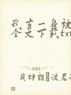 我有一身被动技全文下载txt