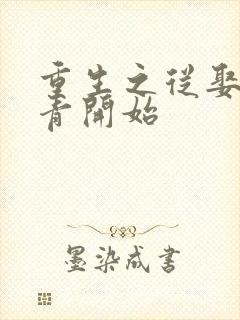 重生之从娶女知青开始