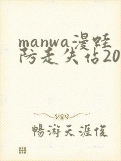 manwa漫蛙防走失站2025