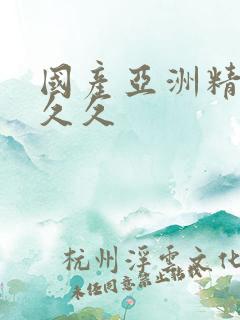 国产亚洲精品a久久