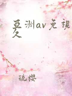 亚洲av免视热久