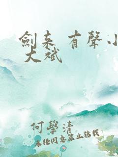 剑来 有声小说 大斌