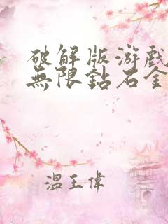 破解版游戏大全无限钻石金币