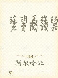 苏玥马强的小说免费阅读最新章节