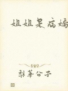 姐姐是病娇弟控