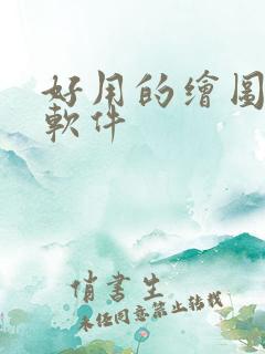 好用的绘图ai软件