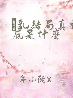 筄乱结局真相到底是什么