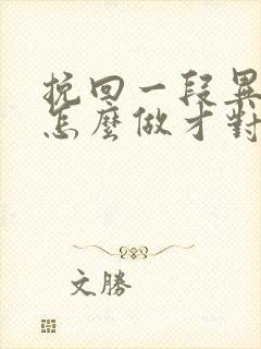 挽回一段异地恋怎么做才对