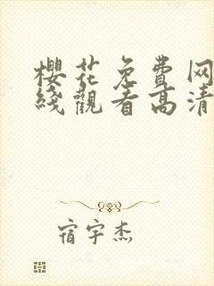 樱花免费网站在线观看高清版电视剧