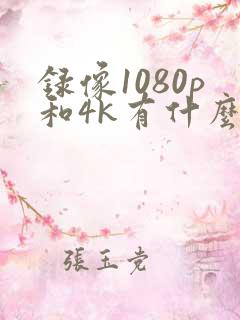 录像1080p和4k有什么区别