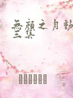 无颜之月动漫第三集