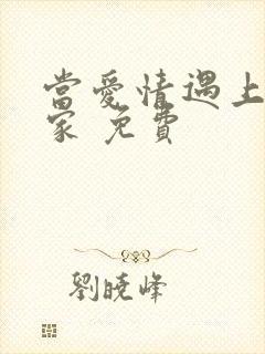 当爱情遇上科学家 免费