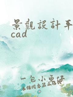 景观设计平面图cad