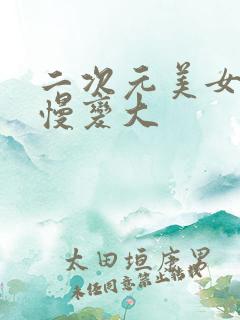 二次元美女胸慢慢变大