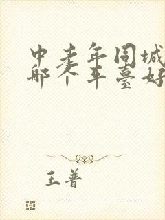 中老年同城交友哪个平台好