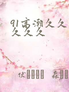 91高潮久久久久久久
