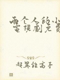 两个人的小森林 电视剧免费