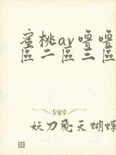 蜜桃av噜噜一区二区三区网址