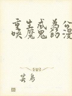 重生成为公爵召唤魔鬼的漫画