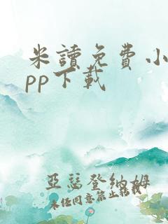 米读免费小说app下载