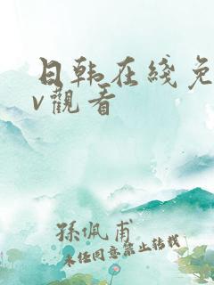 日韩在线免费av观看