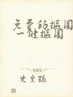 免费的抠图软件 一键抠图