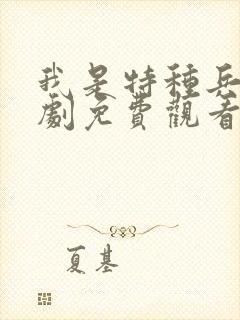 我是特种兵电视剧免费观看全集完整