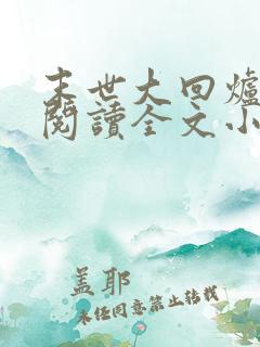 末世大回炉免费阅读全文小说