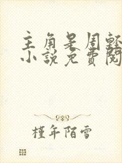 主角是周轻羽的小说免费阅读