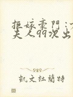 拒嫁豪门 :少夫人99次出逃