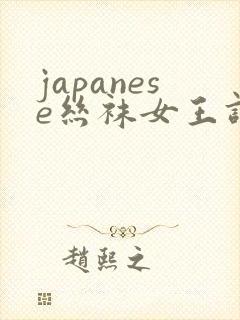 japanese丝袜女王调教