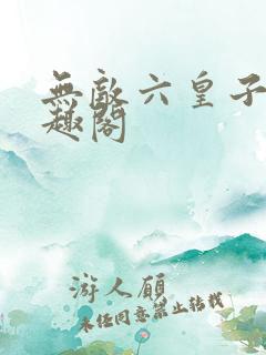 无敌六皇子 笔趣阁