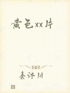黄色xx片