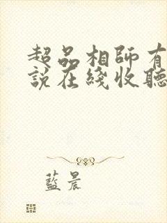 超品相师有声小说在线收听