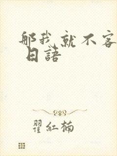 那我就不客气了 日语