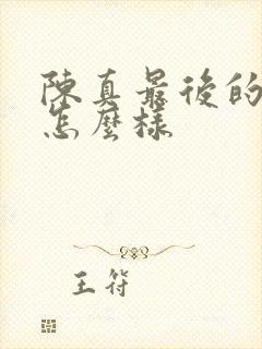 陈真最后的结局怎么样