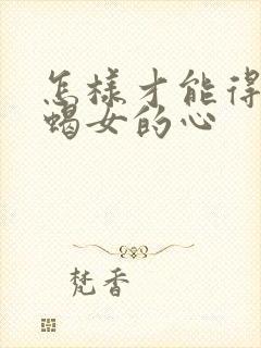 怎样才能得到天蝎女的心