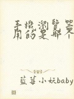 手机浏览器最好用的是哪个