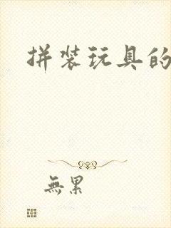 拼装玩具的价格