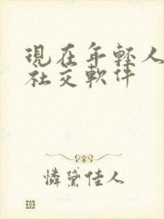 现在年轻人用的社交软件