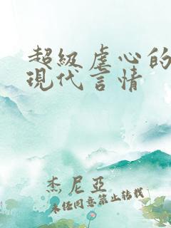 超级虐心的小说现代言情